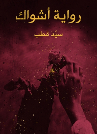 صورة الغلاف: أشواك 1st edition 02973KTAB