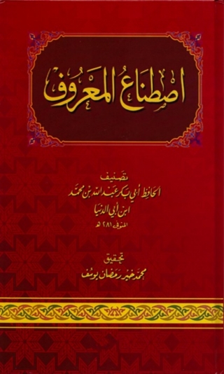 Titelbild: اصطناع المعروف 1st edition 02975KTAB
