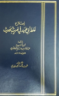 Cover image: إصلاح غلط أبي عبيد في غريب الحديث 1st edition 02978KTAB