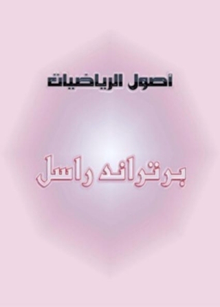 Titelbild: أصول الرياضيات 1st edition 02980KTAB