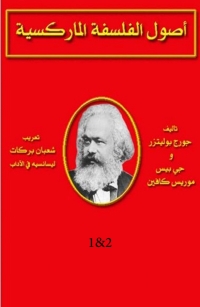 Cover image: اصول الفلسفة الماركسية 1st edition 02982KTAB