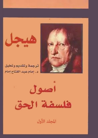 Imagen de portada: أصول فلسفة الحق الجزء الاول 1st edition 02983KTAB
