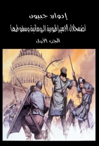 Cover image: اضمحلال الامبراطورية الرومانية وسقوطها الجزء الأول 1st edition 02984KTAB