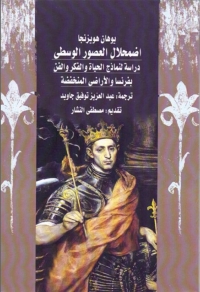 Imagen de portada: اضمحلال العصور الوسطي 1st edition 02985KTAB