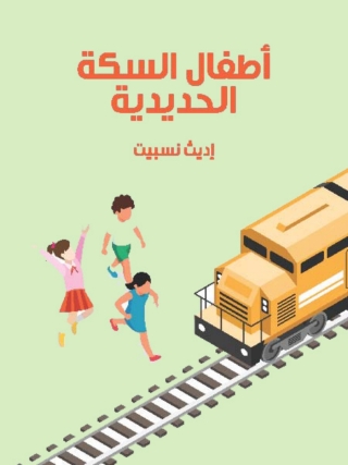 Cover image: أطفال السكة الحديدية 1st edition 02987KTAB