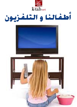 Imagen de portada: أطفالنا والتليفزيون 1st edition 02988KTAB