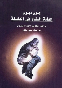 表紙画像: إعادة البناء في الفلسفة 1st edition 02989KTAB