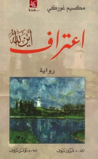 صورة الغلاف: اعتراف .. أين الله 1st edition 02991KTAB