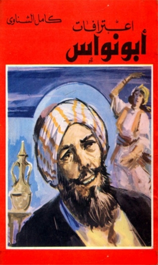 صورة الغلاف: إعترافات أبي نواس 1st edition 02992KTAB