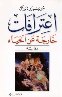 Cover image: اعترافات خارجة عن الحياء 1st edition 02994KTAB