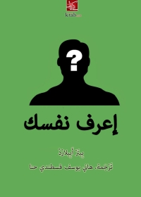 Imagen de portada: اعرف نفسك 1st edition 02996KTAB