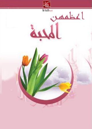 Titelbild: اعظمهن المحبة 1st edition 02997KTAB