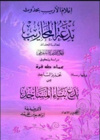 Imagen de portada: إعلام الأريب بحدوث بدعة المحاريب 1st edition 02999KTAB