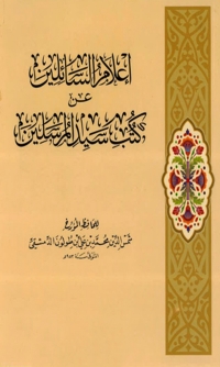 Cover image: اعلام السائلين عن كتب سيد المرسلين 1st edition 03001KTAB