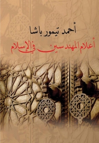 Cover image: اعلام المهندسين فى الاسلام 1st edition 03002KTAB