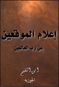 Cover image: اعلام الموقعين عن رب العالمين 1st edition 03003KTAB