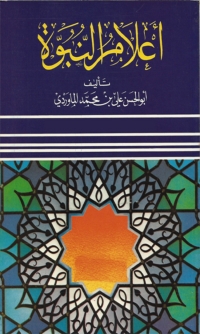 Cover image: إعلام النبوة 1st edition 03004KTAB