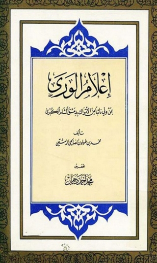 Imagen de portada: اعلام الورى بمن ولى نائبا من الأتراك بدمشق الشام الكبرى 1st edition 03005KTAB