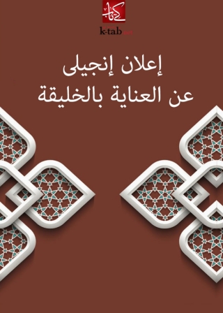 Cover image: إعلان إنجيلى عن العناية بالخليقة 1st edition 03006KTAB