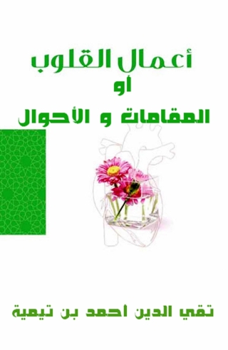 Imagen de portada: أعمال القلوب أو المقامات و الأحوال 1st edition 03008KTAB