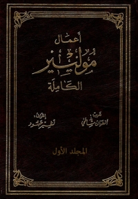 Immagine di copertina: أعمال موليير الكاملة - المجلد الأول 1st edition 03010KTAB