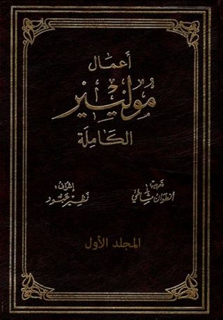 Imagen de portada: أعمال موليير الكاملة - المجلد الأول 1st edition 03010KTAB
