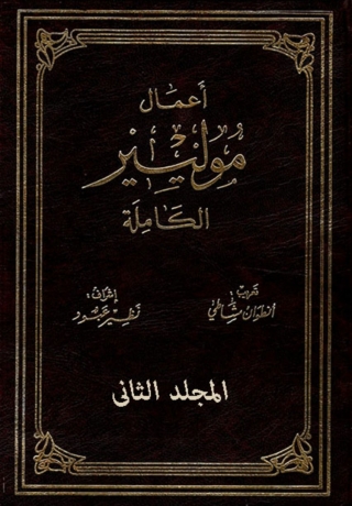 Cover image: أعمال موليير الكاملة  - المجلد الثانى 1st edition 03011KTAB