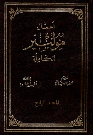 Imagen de portada: أعمال موليير الكاملة - المجلد الرابع 1st edition 03012KTAB