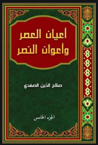 Cover image: أعيان العصر وأعوان النصر الجزء الخامس 1st edition 03013KTAB