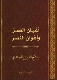 Imagen de portada: أعيان العصر وأعوان النصر الجزء الرابع 1st edition 03018KTAB