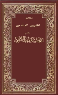 Cover image: أغلاط اللغويين الاقدمين 1st edition 03020KTAB