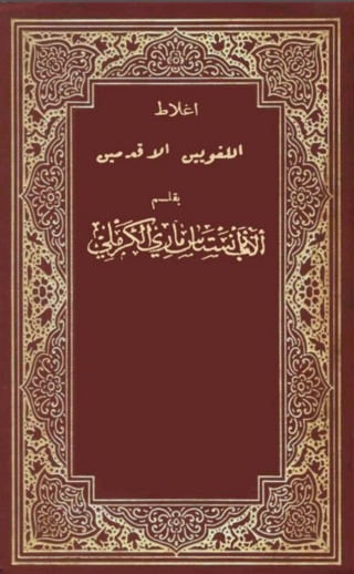 Cover image: أغلاط اللغويين الاقدمين 1st edition 03020KTAB