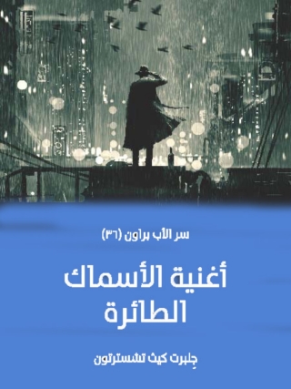 Cover image: أغنية الأسماك الطائرة 1st edition 03021KTAB