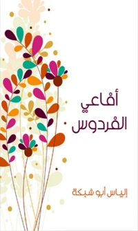 Cover image: أفاعي الفردوس 1st edition 03022KTAB