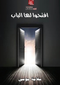 Imagen de portada: افتحوا لها الباب 1st edition 03023KTAB