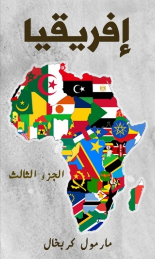 Imagen de portada: إفريقيا الجزء الثالث 1st edition 03024KTAB