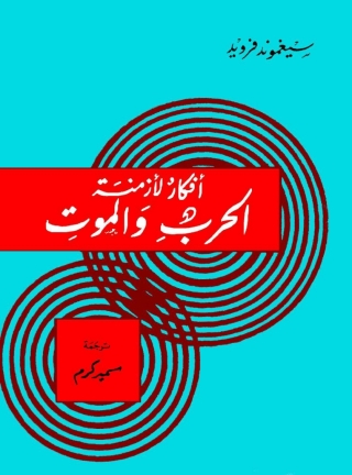 Imagen de portada: أفكار لأزمنة الحرب والموت 1st edition 03025KTAB