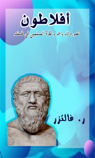 Imagen de portada: أفلاطون تصوره لإله واحد و نظرة المسلمين في فلسفته 1st edition 03028KTAB