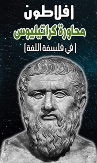 Cover image: أفلاطون محاورة كراتيليوس (في فلسفة اللغة) 1st edition 03029KTAB