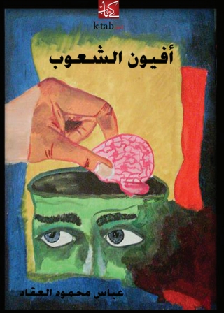 صورة الغلاف: أفيون الشعوب 1st edition 03032KTAB