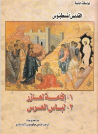 Cover image: إقامة لعازر ولباس العرس 1st edition 03033KTAB