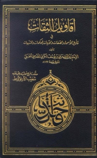 Cover image: أقاويل الثقات في تأويل الأسماء والصفات والآيات المحكمات والمشتبهات 1st edition 03034KTAB