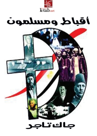 Cover image: أقباط ومسلمون 1st edition 03035KTAB