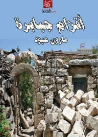 Cover image: أقزام جبابرة 1st edition 03038KTAB