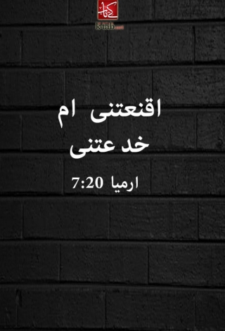 Omslagafbeelding: اقنعتنى ام خدعتنى 1st edition 03039KTAB