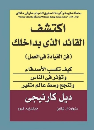Imagen de portada: اكتشف القائد الذي بداخلك 1st edition 03043KTAB