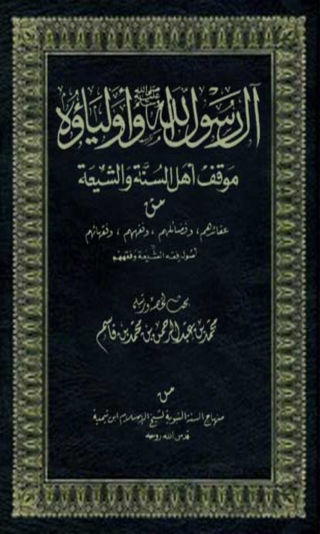 表紙画像: آل رسول الله صلى الله عليه وسلم وأولياؤه 1st edition 03045KTAB