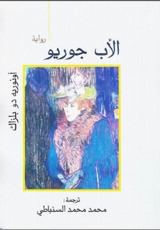 Omslagafbeelding: الأب جوريو 1st edition 03046KTAB