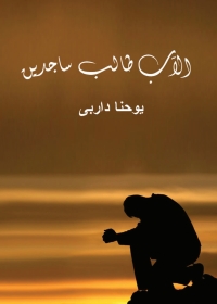 Cover image: الآب طالب ساجدين 1st edition 03047KTAB