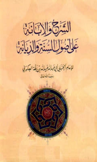 Cover image: الإبانة الصغرى الشرح والإبانة على أصول السنة والديانة 1st edition 03050KTAB